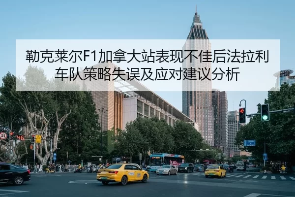 lei-ke-lai-er-jia-na-da-zhan-biao-xian-bu-jia-hou-fa-la-li-che-dui-ce-lve-shi-wu-ji-ying-dui-jian-yi-fen-xi-1-886.jpg