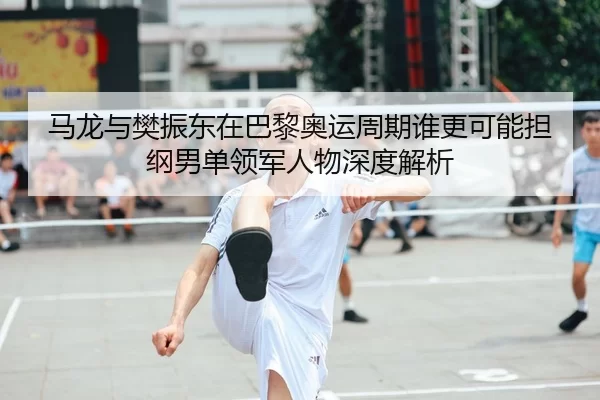 ma-long-yu-fan-zhen-dong-zai-ba-li-ao-yun-zhou-qi-shui-geng-ke-neng-dan-gang-nan-dan-ling-jun-ren-wu-shen-du-jie-xi-1-550.jpg