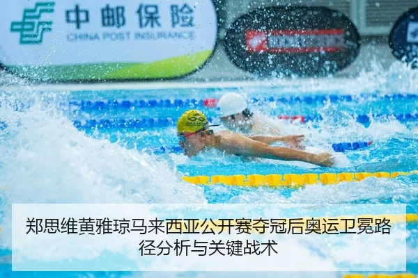 zheng-si-wei-huang-ya-qiong-ma-lai-xi-ya-gong-kai-sai-duo-guan-hou-ao-yun-wei-mian-lu-jing-fen-xi-yu-guan-jian-zhan-shu-2-200.jpg