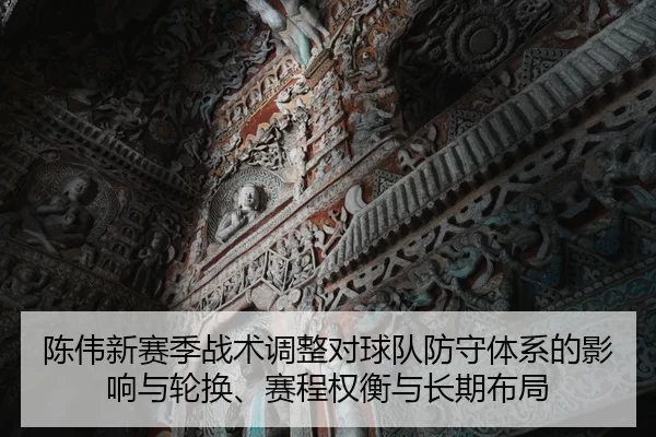 chen-wei-xin-sai-ji-zhan-shu-tiao-zheng-dui-qiu-dui-fang-shou-ti-xi-de-ying-xiang-yu-lun-huan-sai-cheng-quan-heng-yu-2-119.jpg