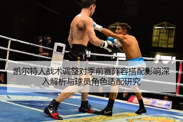 凯尔特人战术调整对季前赛阵容搭配影响深入解析与球员角色适配研究