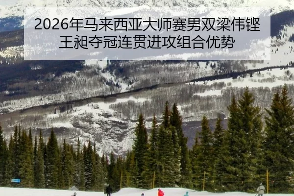 nian-ma-lai-xi-ya-da-shi-sai-nan-shuang-liang-wei-keng-wang-chang-duo-guan-lian-guan-jin-gong-zu-he-you-shi-2-904.jpg