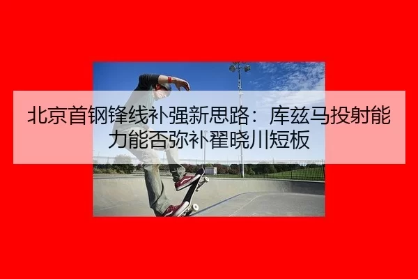 bei-jing-shou-gang-feng-xian-bu-qiang-xin-si-lu-ku-zi-ma-tou-she-neng-li-neng-fou-mi-bu-di-xiao-chuan-duan-ban-3-141.jpg